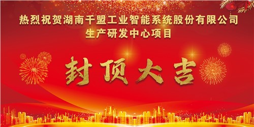 熱烈祝賀千盟智能生產研發(fā)中心封頂大吉！！